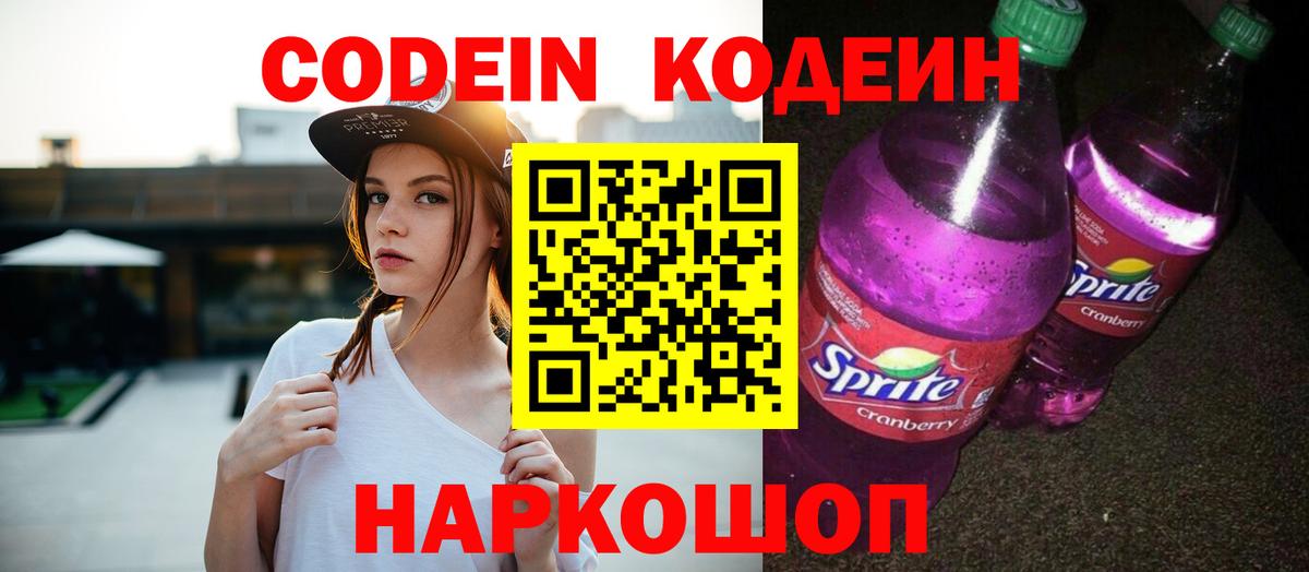 Codein напиток Lean (лин) Ульяновск